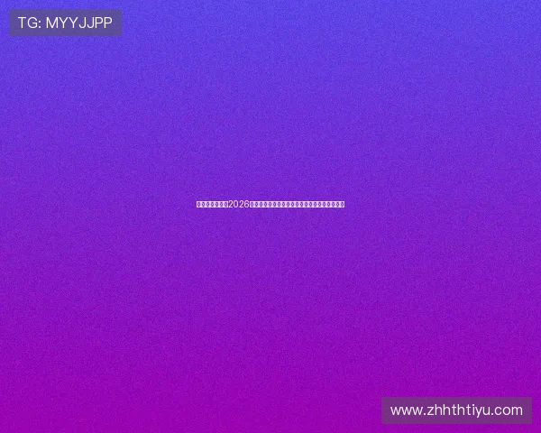 星空足球体育:2026年世界杯比赛规则变化及对比赛策略的影响分析 星空足球体育:2026年世界杯比赛规则变化及对比赛策略的影响分析