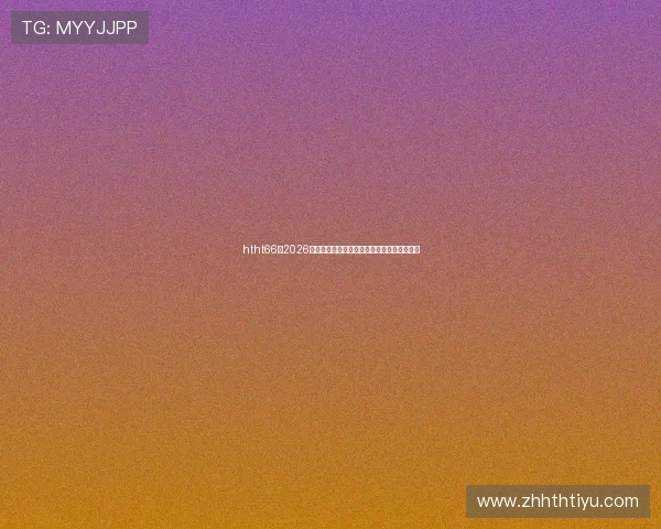 htht66:2026年世界杯足球赛战术分析与球队战术布局揭秘 htht66:2026年世界杯足球赛战术分析与球队战术布局揭秘