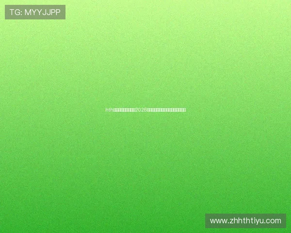 hth华体育网站详细介绍2026世界杯赛场设施与比赛场地最新动态