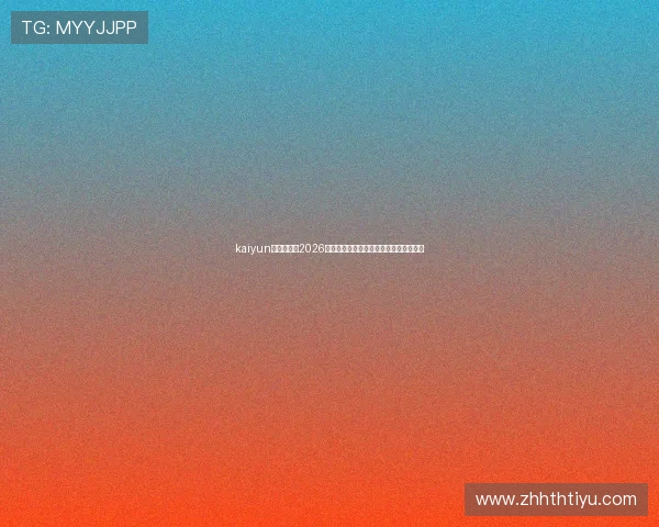 kaiyun体育官网:2026世界杯赛前球队分析与晋级形势深度解读
