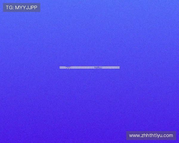 云开体育app官方下载安装指南助你第一时间掌握2026世界杯最新赛况与精彩瞬间 云开体育app官方下载安装指南助你第一时间掌握2026世界杯最新赛况与精彩瞬间