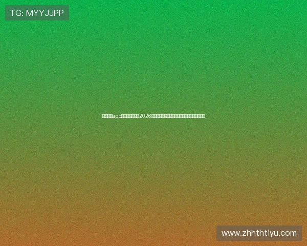 亚傅体育app官网登录入口:2026世界杯赛后总结与精彩瞬间回放,尽在亚傅体育
