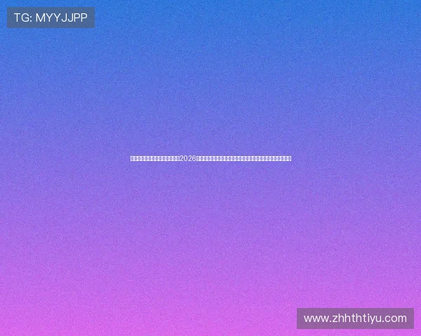 亚博体育开户下载官网全面解析2026世界杯赛程安排与热门球队实力分析,满足您的赛事关注需求 亚博体育开户下载官网全面解析2026世界杯赛程安排与热门球队实力分析,满足您的赛事关注需求