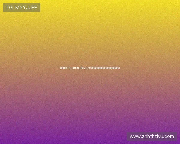 华体会pintu masuk:2026年世界杯赛场上的明星球员与未来之星推荐 华体会pintu masuk:2026年世界杯赛场上的明星球员与未来之星推荐